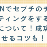 VPNでセブチのチケッティングをする方法について！成功させるコツも！